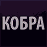 КОБРА