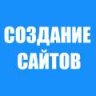 создание сайтов