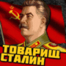 СТАЛИН