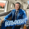 Вольфович