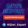 Qiwi Expert