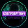 Компроматович