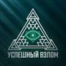 УСПЕШНЫЙ ВЗЛОМ