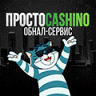 ПРОСТОCASHiNО