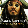 Джек Воробей