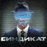 СИНДИКАТ