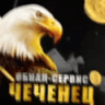 ЧЕЧЕНЕЦ