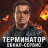 Терминатор