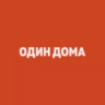ОдинДома