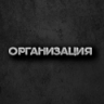 ОРГАНИЗАЦИЯ