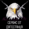 ДАГЕСТАНЕЦ