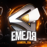 Емеля