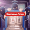 Вежливые Люди