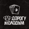 Dorogu Molodym