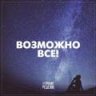 Возможно