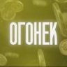 OGONEKDM