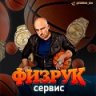 ФИЗРУК1