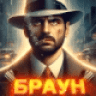 БРАУН