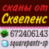 Сквепенc
