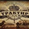 Traktir