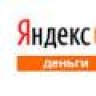 Яндекс.Деньги