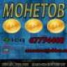 Монетов