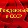 РОЖДЕН В СССР!
