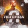 Я Легенда