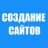 создание сайтов