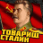 СТАЛИН