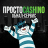 ПРОСТОCASHiNО