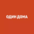 ОдинДома