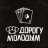 Dorogu Molodym