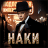 Наки