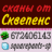 Сквепенc