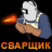 СВАРЩИК1