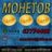 Монетов