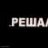 Peшaлa